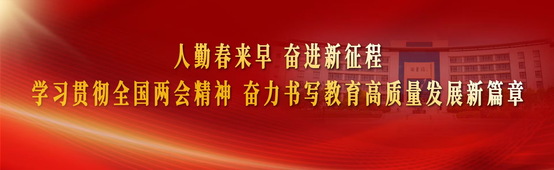 人勤春来早奋进新征程